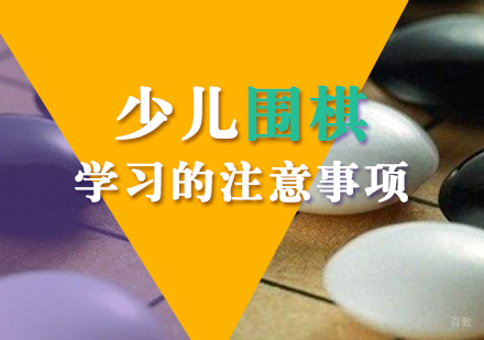 少儿围棋学习的注意事项