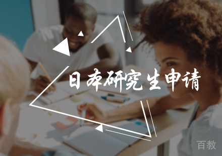 北京日本研究生申请服务