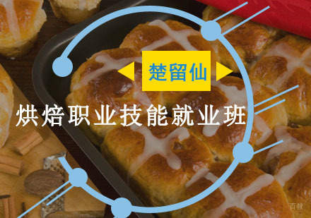 重庆烘焙职业技能培训班