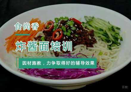 杭州炸酱面培训