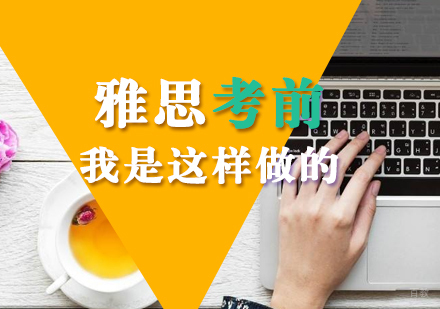 雅思考前我是这样做的