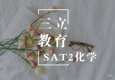 武汉SAT2化学一对一
