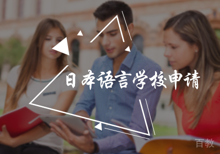 北京日本语言学校申请服务