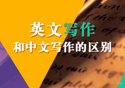 上海英语-英文写作和中文写作是有很大区别的