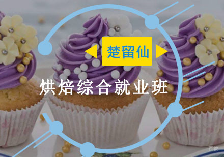 重庆烘焙综合培训班