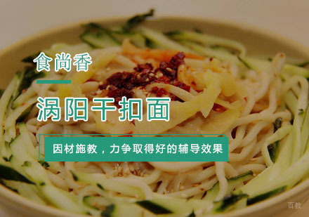 杭州涡阳干扣面培训