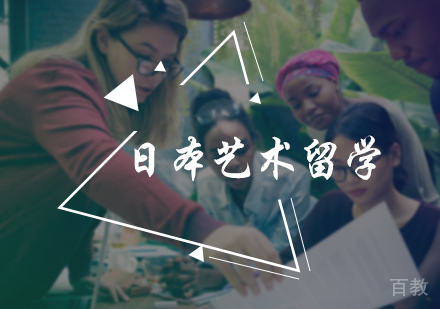 北京日本艺术留学培训