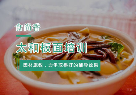 杭州太和板面培训