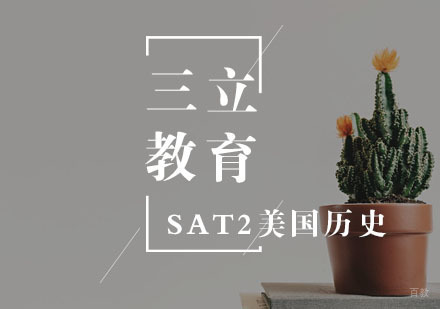 武汉SAT2美国历史一对一