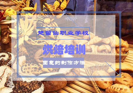 面包的制作方法-楚留仙烘焙培训