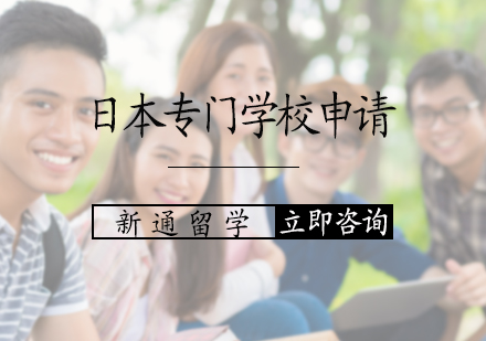 北京日本专门学校申请服务