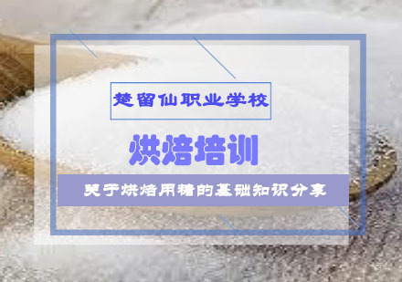 关于烘焙用糖的基础知识分享