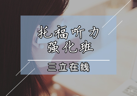天津托福听力强化班