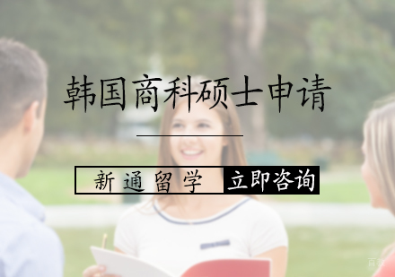 北京韩国商科硕士申请服务