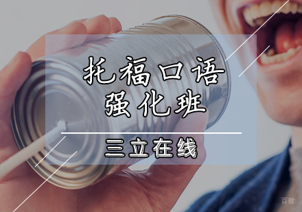 天津托福口语强化班