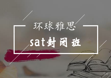 北京SAT-北京sat封闭班-sat培训哪家好-北京环球雅思