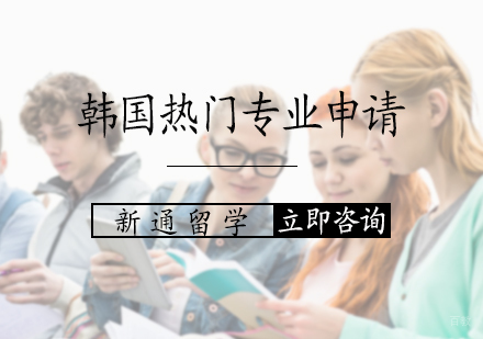 北京韩国热门专业申请服务
