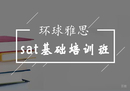 北京SAT-北京SAT基础课程-sat基础培训班-北京环球雅思