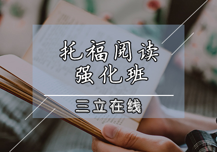 天津托福阅读强化班