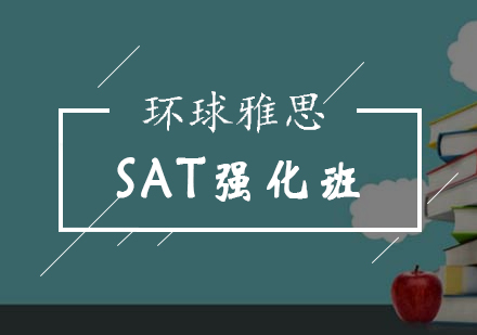 北京SAT-北京SAT强化班-sat强化培训学校-北京环球雅思