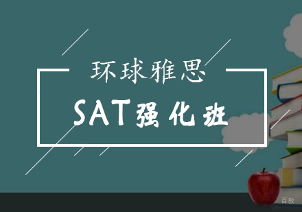 北京SAT-北京SAT强化班-sat强化培训学校-北京环球雅思