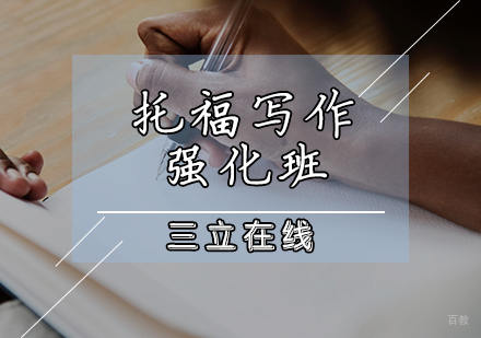 天津托福写作强化班