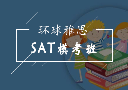 北京SAT-北京SAT模考班-sat模考-北京环球雅思
