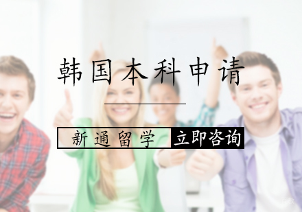 北京韩国本科申请服务