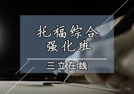 天津托福综合强化班