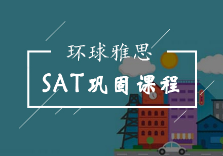 北京SAT-北京SAT学习方法巩固课程-sat培训周末班-北京环球雅思