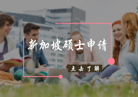 北京新加坡硕士申请服务