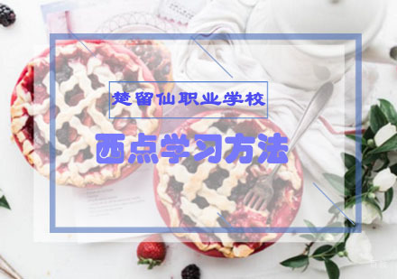 重庆烘焙-西点学习方法