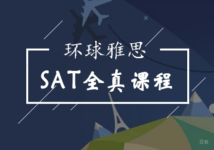 北京SAT-北京SAT全真课程-北京sat培训班