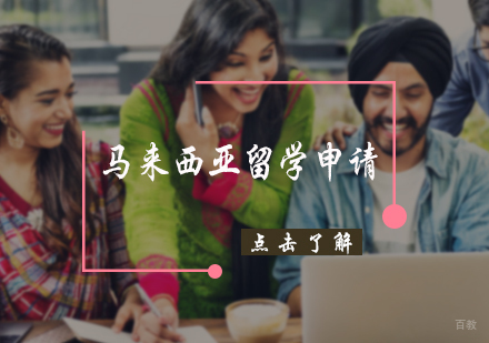 北京马来西亚留学申请服务