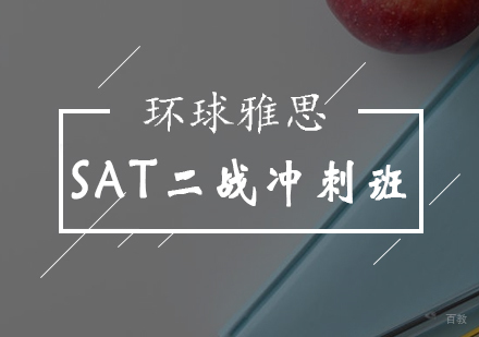 北京SAT-北京SAT二战冲刺班-北京sat冲刺班哪个好