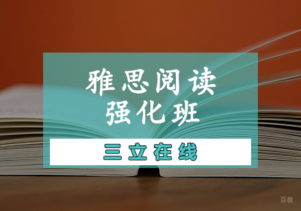 天津雅思阅读强化班