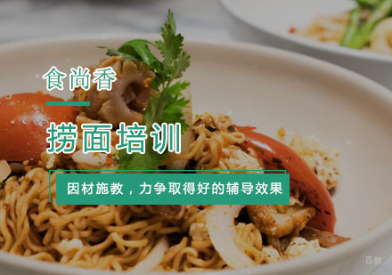 杭州捞面培训
