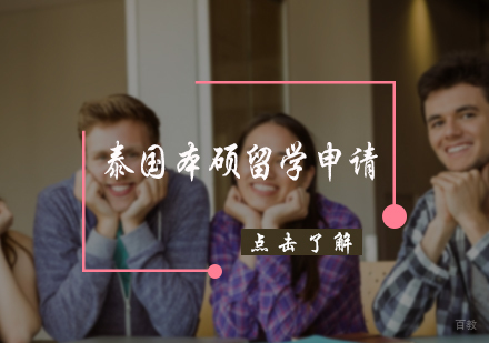 北京泰国本硕留学申请