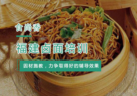 杭州福建卤面培训