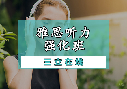 天津雅思听力强化班