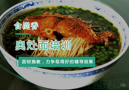 杭州奥灶面培训