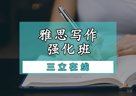 天津雅思写作强化班