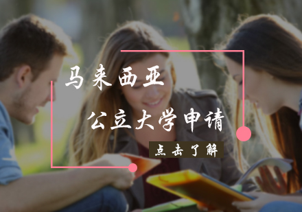 北京欧亚留学马来西亚公立大学申请服务