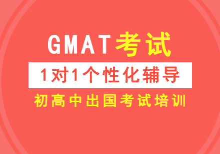 上海GMAT一对一课程