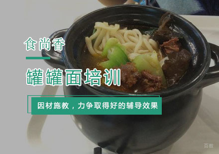 杭州罐罐面培训