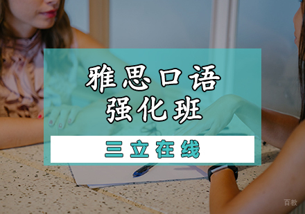 天津雅思口语强化班