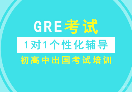 上海GRE一对一辅导