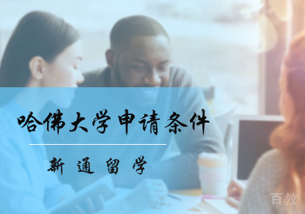 北京美国留学-哈佛大学申请条件介绍