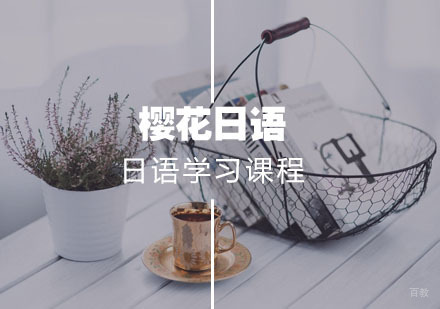武汉日语学习课程