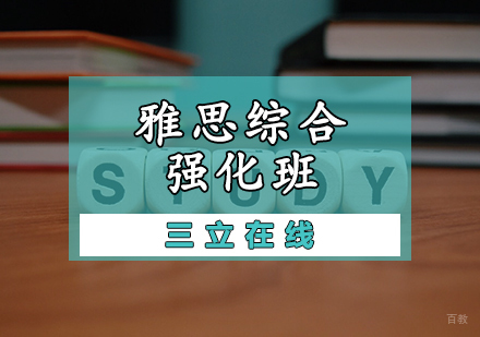天津雅思综合强化班